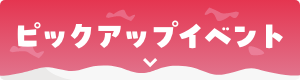 ピックアップイベント