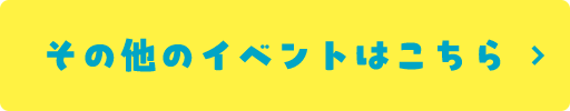 その他のイベントはこちら