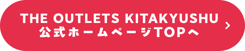 THE OUTLETS KITAKYUSHU公式ホームページTOPへ