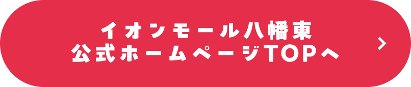イオンモール八幡東公式ホームページTOPへ