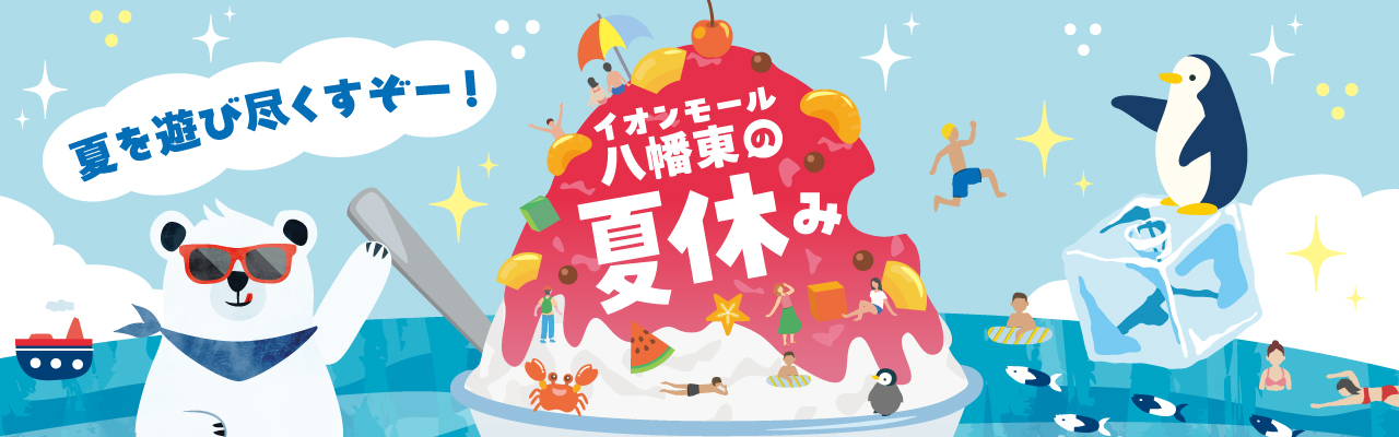イオンモール八幡東の夏休み
