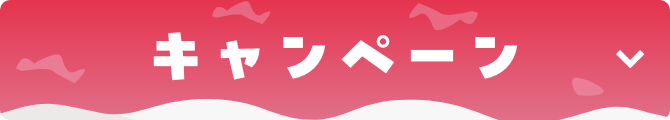 キャンペーン