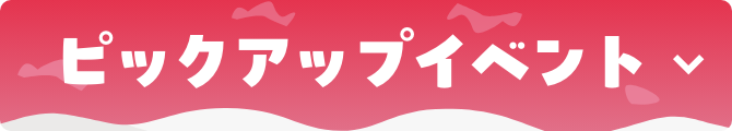ピックアップイベント