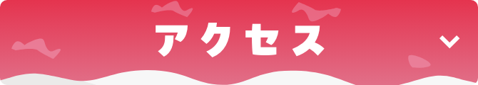 アクセス