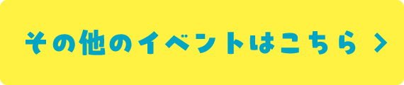 その他のイベントはこちら