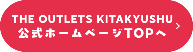 THE OUTLETS KITAKYUSHU公式ホームページTOPへ