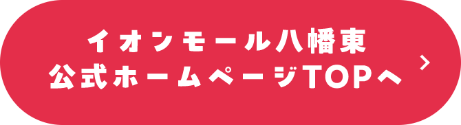 イオンモール八幡東公式ホームページTOPへ
