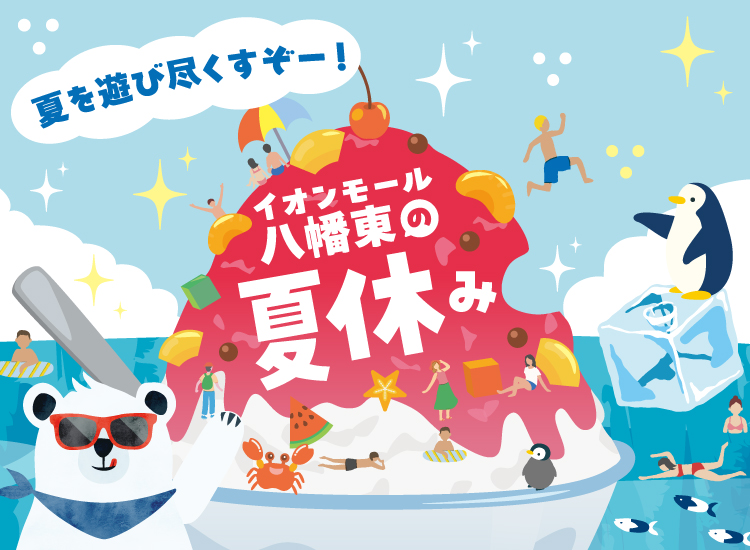 イオンモール八幡東の夏休み