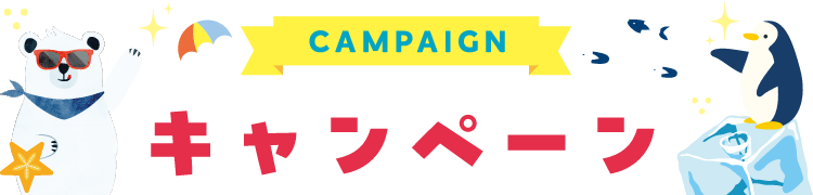 キャンペーン