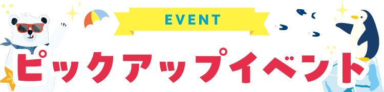 ピックアップイベント