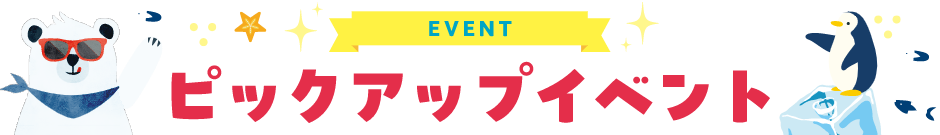 ピックアップイベント