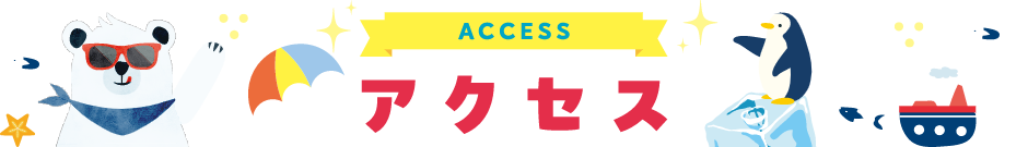 アクセス